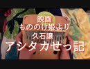 親指だけで もののけ姫「アシタカせっ記」演奏してみた