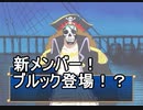 はとのとびだせ海賊団　6話『新メンバー！ブルック登場！？』