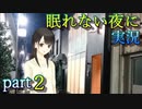 【眠れない夜に】寝れない夜にはフリーノベルゲー実況をやりましょう　part２【実況】