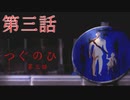【つぐのひ】横に進む恐怖を味わっていく☆パート3【ホラー】