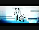 【音琴feat.はまひろ】錯蒼【歌ってみた】