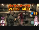 バイオハザード４アレンジMOD part18 [ボイスロイド実況]