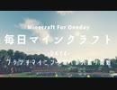 毎日マインクラフト -Day4- ブランチマイニング場への穴掘り開始