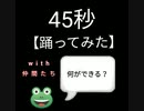 45秒【踊ってみた】with仲間たち