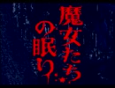 【魔女たちの眠り実況プレイ】 マージョ・ネームル part01 【涼夏亭れげ部】