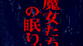 【魔女たちの眠り実況プレイ】 マージョ・ネームル part01 【涼夏亭れげ部】
