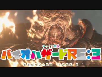 バイオハザードRE:3_STANDARD_ゆっくり解説_1時間43分_part1