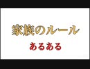 家族のルール【あるある】