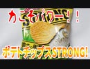 力こそパワー!!～ポテトチップスSTRONG!～