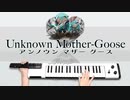 【アンノウンマザーグース】ボーカロイドキーボードで弾いてみた〔初音ミク〕