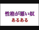 性格が悪いやつ【あるある】