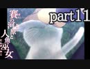 （ゆっくり実況）本物しか出ないお化け屋敷「賽の河原と人魚巫女」 part11