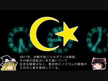 【ゆっくり解説】世界の国章9・リビア