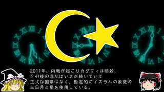 【ゆっくり解説】世界の国章9・リビア