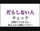 だらしない人【あるある】