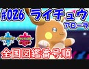 【ポケモン剣盾】全国図鑑番号順にパーティ組んでみた #026Aライチュウ【対戦実況】