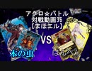 【アクロ☆バトル】まほエル 魔法決闘第36目回【対戦動画】