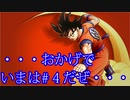 カカロット　実況始めました。　＃４