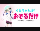 イカちゃんがマンメンミ踊るだけの動画