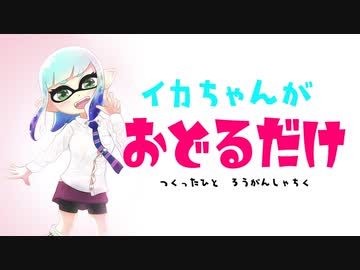 イカちゃんがマンメンミ踊るだけの動画