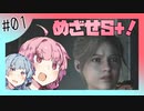 【バイオハザードRE2】琴葉姉妹はクレア表でランクS+がほしい【1】