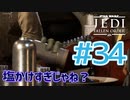 【JEDI FALLEN ORDER 】シリアスな話が塩かけまくるせいで頭に入らない♯34
