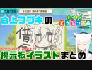 白上フブキによる掲示板イラストまとめ（とたけけライブ当日まで）