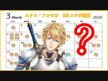 【検証】エクス・アルビオは、本当に3月だけで30回以上コラボしたのか検証してみた。【エクス・アルビオ】【にじさんじ】
