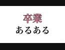 卒業あるある【あるある】