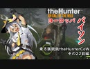 東方猟銃鉄theHunterCoW　その22前編　ヨーロッパバイソン
