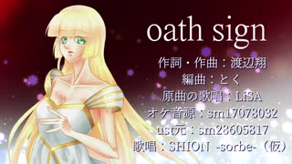 【UTAUカバー】oath sign【SHION新音源テスト】