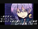 《無色実況》｢Witch's Heart .side Sirius-完結編-」part26