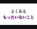 よくあるもったいないこと【あるある】