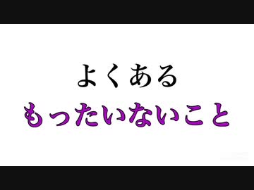 よくあるもったいないこと【あるある】 - ニコニ･コモンズ