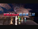 VRChat探検第3回