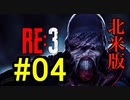 【北米版】バイオハザードRE3 #04【グロ注意】