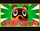 人生で初めてのどうぶつの森
