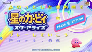 【実況】ふわっとした空気感で星のカービィスターアライズをプレーしていこう【06】