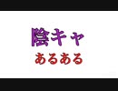 インキャあるある【あるある】