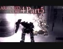 【AC4実況】戦場を駆ける鋼鉄の兵 Part5