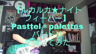 【ルカルカ★ナイトフィーバー】Pasttel＊palettes バンドリ を弾いてみた