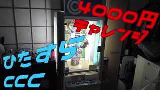 迫真外出自粛部　自宅ゲーセンの裏側(コンビニキャッチャーコンパクト編)