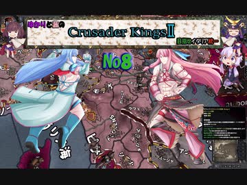 ゆかりと茜のクルセイダーキングス２　めざせイタリア統一ＮＯ８