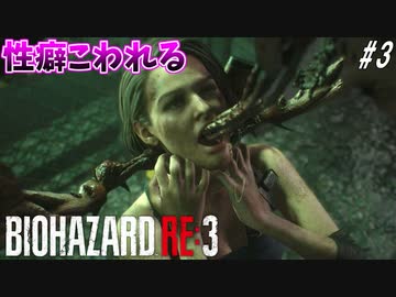 欲望に飲まれた男のバイオハザードRE:3 #3【ジルがゲロを吐きまくる最高のゲーム！】