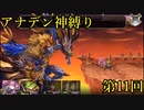 【アナデン】アナザーエデン神縛り実況 第11回【ゆっくり実況】