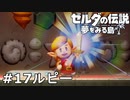 【ゼルダの伝説 夢をみる島】夢見がちな友人とちょい解説付きリメイク実況プレイ 17ルピー