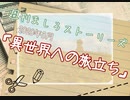【ボイスドラマ】2020年3月「異世界への旅立ち」【ましスト】