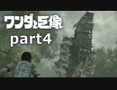 【ワンダと巨像】せつない理由を探す旅 part4【実況】