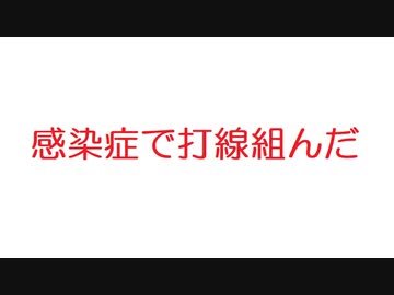 【2ch】感染症で打線組んだ