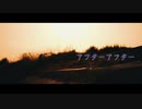 アフターアフター / 初音ミク